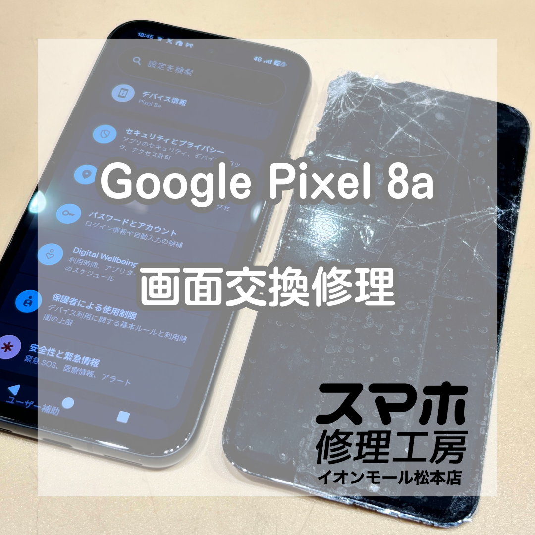 Pixel 8a画面割れ→交換で復旧・60分【スマホ修理工房イオンモール松本店】